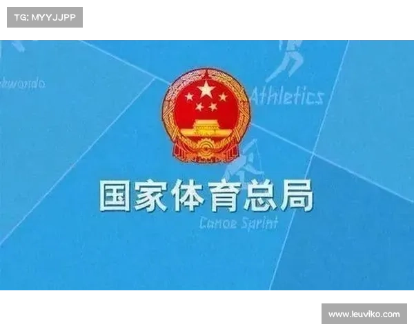 国家体育总局全面强化体育赛事审批管理推动行业规范健康发展 国家体育总局全面强化体育赛事审批管理推动行业规范健康发展