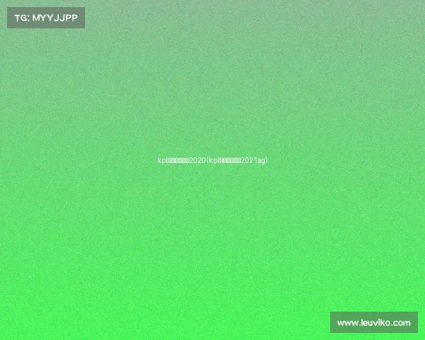 kpl赛事录像回放2020(kpl比赛视频回放2021ag)