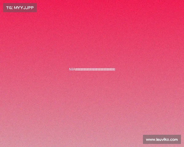 NBA赛事中文直播盛大开启带您直击精彩对决共享篮球激情时刻