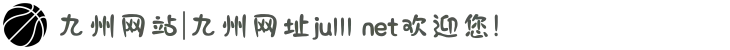 九州网站|九州网址ju111 net欢迎您!